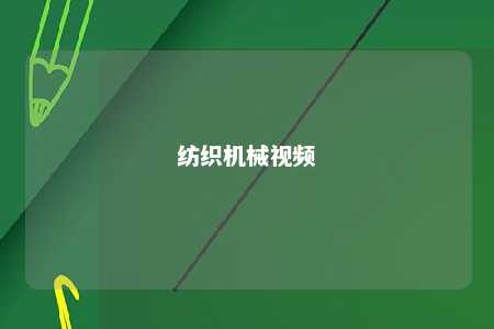 纺织机械视频 