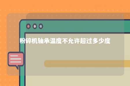 粉碎机轴承温度不允许超过多少度 
