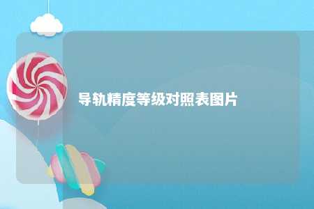 导轨精度等级对照表图片 