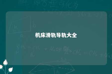 机床滑轨导轨大全 