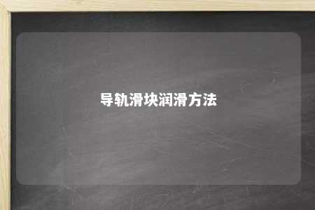 导轨滑块润滑方法 