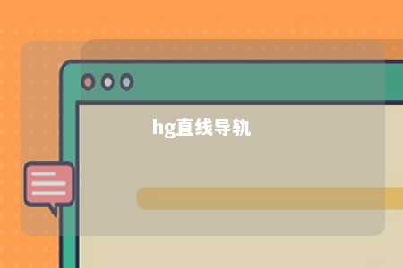 hg直线导轨 
